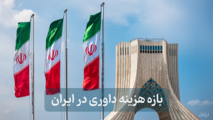 بازه هزینه داوری در ایران
