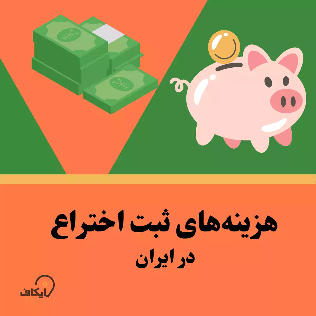 هزینه ثبت اختراع در ایران