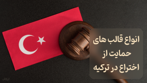 حمایت از ثبت اختراع ترکیه