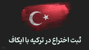 ثبت اختراع در ترکیه با ایکاف