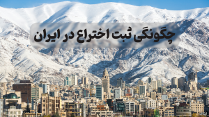 چگونگی ثبت اختراع ایران