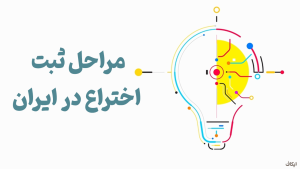 مراحل ثبت اختراع ایران
